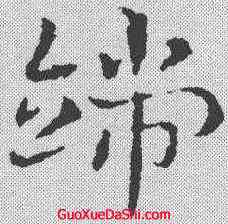 端,皇象 ,書法字典
